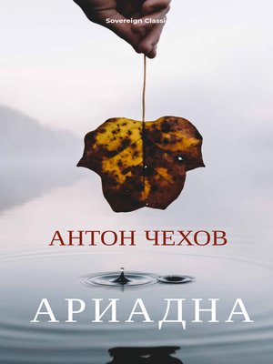 cover image of Ариадна